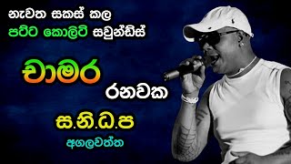 Chamara Ranawaka with Sanidapa  Agalawatta live show  Super Quality Sounds [upl. by Schmeltzer]