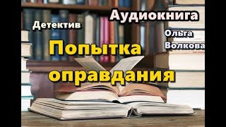 Аудиокнига Попытка оправдания Детектив [upl. by Downall]