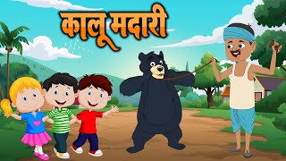 कालू मदारी आया  Kalu Madari Aaya l Hindi Rhymes And Baby Songs  Hindi Balgeet [upl. by Acinnor]