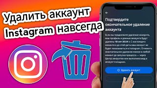 Как удалить учетную запись Instagram навсегда  Как удалить аккаунт Инстаграм [upl. by Notpmah]