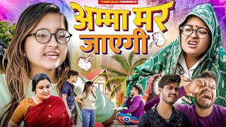 Amma mar jayegi  Thari Bijli  Thari Bijli Comedy  Kshama Trivedi [upl. by Stempien]