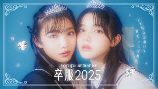 レピピの卒服2025💗1番かわいい私になれる主役級卒服💫【星乃あんな】【松尾そのま】【あんその】【レピピアルピマリオ】 [upl. by Vasilis413]