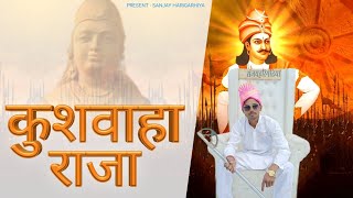 Kushwaha Raja  Sanjay Harigarhiya New kushwaha Song 2023  official video  New Haryanvi song [upl. by Aon895]