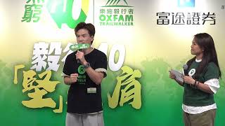 Oxfam Trailwalker Press Conference 2024 Highlights 樂施毅行者 2024 記者會回顧｜樂施會 Oxfam Hong Kong [upl. by Stephani]