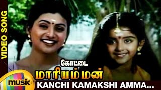 Kottai Mariamman Tamil Movie Songs  Kanchi Kamakshi Amma Music Video  Roja  Devayani  Deva [upl. by Ntsud596]