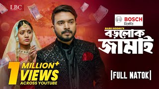 Borolok Jamai  বড়লোক জামাই  Full Natok  Shagor Mirza  Tuktuke  Natok 2024  LBC Drama [upl. by Paolina49]