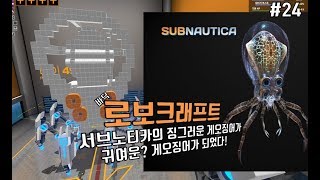 바딕 로보크래프트 24  서브노티카에 징그러운 게오징어가 귀여운 게오징어가 되었다 20180211 ROBOCRAFT [upl. by Rozek878]