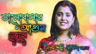 Valobasar agun jele keno tumi chole gele  ভালবাসার আগুন জ্বেলে কেনো তুমি চোলে গেলে Moumita Mondal [upl. by Haret]