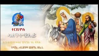 New Eritrea Orthodox Mezmur quotኣዘንትዊለይquot Azentwilay orthodox zemari mezmur eritrea ethiopia new [upl. by Larimore996]