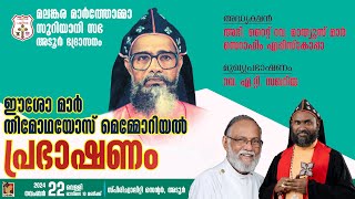 EASOW MAR TIMOTHEOS MEMORIAL TALK  ADOOR DIOCESE  221124  DSMC MEDIA [upl. by Alisia573]