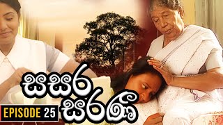 Sasara Saranee සසර සරණී  Episode 25  Sinhala Teledrama  20240223 [upl. by Hooke]