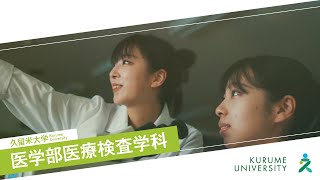 久留米大学医学部医療検査学科紹介動画 [upl. by Eidak]