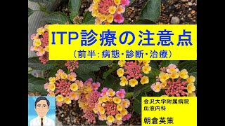 【ITP診療の注意点】前半（病態、診断、治療） [upl. by Aienahs]