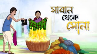 Saban Theke Sona  Bangla Cartoon  Bangla Golpo  Ssoftoons Animation [upl. by Ellohcin]