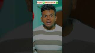 Gyan ❎ bol bachan ✅  The most viral comedy by Maabeta 🔥 shorts ytshorts [upl. by Bee]