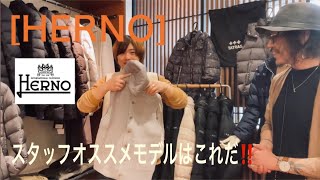 緊急入荷‼️HERNOのアウターコレクション‼️ [upl. by Eliam453]