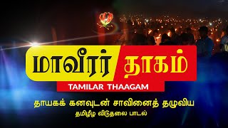 Maaveerar songs  Tamil Eelam songs  Thayaka Kanavudan  Tamilar Thaagam  Ltte Songs [upl. by Einavoj517]