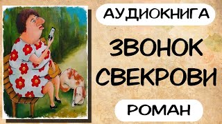 Аудиокнига роман ЗВОНОК СВЕКРОВИ слушать аудиокниги полностью онлайн [upl. by Abel]