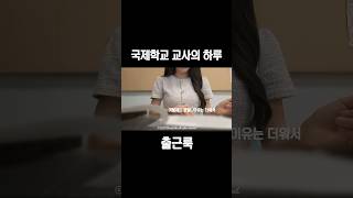 국제학교 교사의 출근룩 교사브이로그 ootd [upl. by Jamin137]