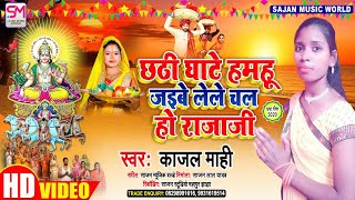 Kajal Mahi Chhath Geet 2020  छठी घाटे हमहू जइबे लेले चल हो राजाजी Video Chhath Song [upl. by Nort]