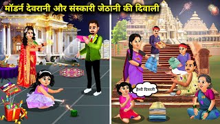 मॉडर्न देवरानी और संस्कारी जेठानी की दिवाली Hindi Cartoon Stories Diwali Of Cultured And Modern [upl. by Eanahs875]