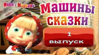 МАШИНЫ СКАЗКИ ВЫПУСК 1 ВСЕ 3 СКАЗКИ [upl. by Bodi]