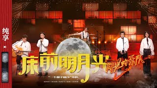 纯享《床前明月光》李玉刚张楚尚雯婕符龙飞金润吉 闪光的乐队 EP8 20220212 [upl. by Enohs]