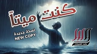 كنت ميتا   نسخة جديدة   موسى العميرة KUNTU MAYTAN [upl. by Anitnauq]