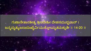 Shrimad Bhagavad Gita Kannada Lyrics  Chapter 14 [upl. by Rafaello]