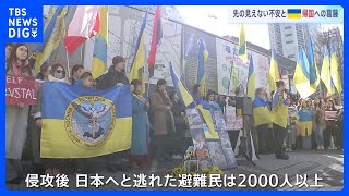 ウクライナ避難民らによる集会 「帰国」への葛藤「国がなくなってしまうのでは」という恐怖｜TBS NEWS DIG [upl. by Atenaz]