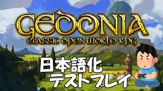 【Gedonia】日本語化テストプレイ 28 [upl. by Ocsecnarf129]