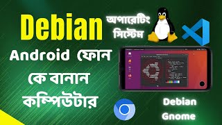 How to Use Debian on Android  Turn Your Phone Into a Computer  Bangla Tutorial linuxonandroid [upl. by Sclar367]