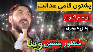 mAshar Manzoor Pashteens Key Speech on the National Jirga Ground  11 October [upl. by Cami]