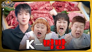 달려라 석진 EP12  K먹방 [upl. by Skylar]