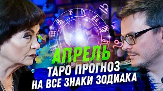 ТАРО ПРОГНОЗ АПРЕЛЬ 2024 НА ВСЕ ЗНАКИ ЗОДИАКА [upl. by Amorette]