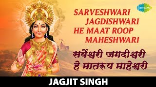 Sarveshwari Jagdishwari  सर्वेश्वरी जगदीश्वरी  Jagjit Singh  Mata Bhajan  माता भजन [upl. by Inaffit]