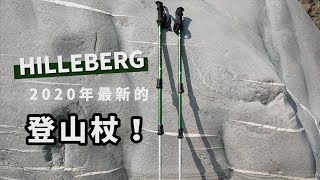 Hilleberg 登山杖 Trekking Pole 頂級材料、綠色無污染｜Hilleberg 登山杖｜馬布谷戶外 [upl. by Arodasi443]