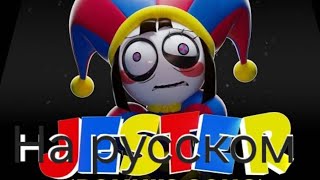 jester song pomni клип на русском каналы создателя клипа и озвучивателя в описание [upl. by Atinihs879]