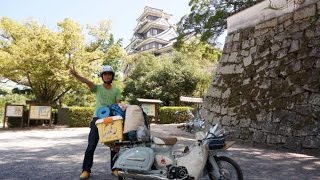 リトルカブで日本一周 40日目 岡山県 岡山城 倉敷 ジーンズ [upl. by Magda]