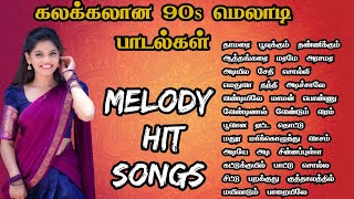 கலக்கலான 90s மெலாடி பாடல்கள் மனதை மயக்கும் காதல் பாடல் 80s Hit Songs Tamil melody songs MMK AUDIOS [upl. by Erodoeht]