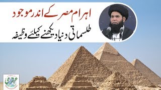 Ahram e Misar Ky Andar Maujood Tilismati Dunya Dekhne K lye Amal  Sheikh ul Wazaif [upl. by Schlenger]