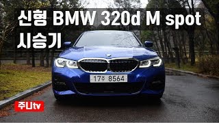 BMW g20 320d M sport 시승기 2019 BMW 320d M sport test drive review [upl. by Netsirt]