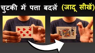 SNAP Colour Change Magic Trick Revealed  Card Tricks  Learn Magic Hindi [upl. by Fletch571]