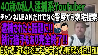 【迷惑系Youtuber】チャンネルBANだけでなく警察から家宅捜索逮捕されたと話題に執行猶予もあり完全終了自分が連行される迷惑系の末路がヤバすぎると話題に [upl. by Adnuhsal]