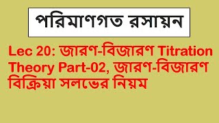 Lec 20 পরিমাণগত রসায়ন জারণবিজারণ Titration Theory Part02জারণবিজারণ বিক্রিয়া সলভের নিয়ম [upl. by Marylee]