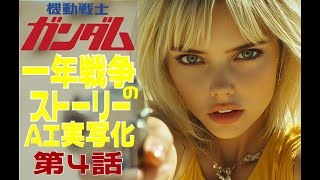 AI実写化ガンダム一年戦争ストーリー第4話71バンチ ガンダムギレンの野望 ガンダムストーリー [upl. by Darwin193]