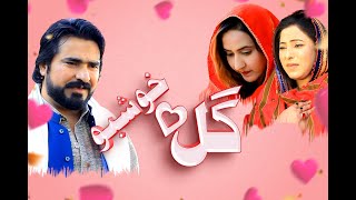 Promo Gul Ao Khushbo 2024Naeem khan Drama 2024Pushto new Drama 2024TrailerNaeeMKhanProduction [upl. by Yekram]