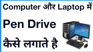 Computer Me Pendrive Kaise Use Kare  Pendrive Ko Computer Se Kaise Connect Kare [upl. by Enowtna996]