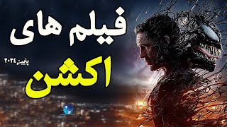 معرفی بهترین و جدیدترین فیلم های اکشن پاییز 2024  فیلم سینمایی اکشن [upl. by Netsyrc]