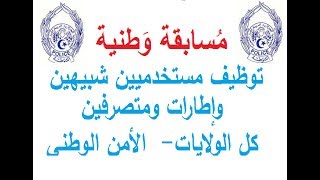 توظيف مستخدميين شبيهين وإطارات ومتصرفين كل الولايات الأمن الوطني [upl. by Jacquelin]